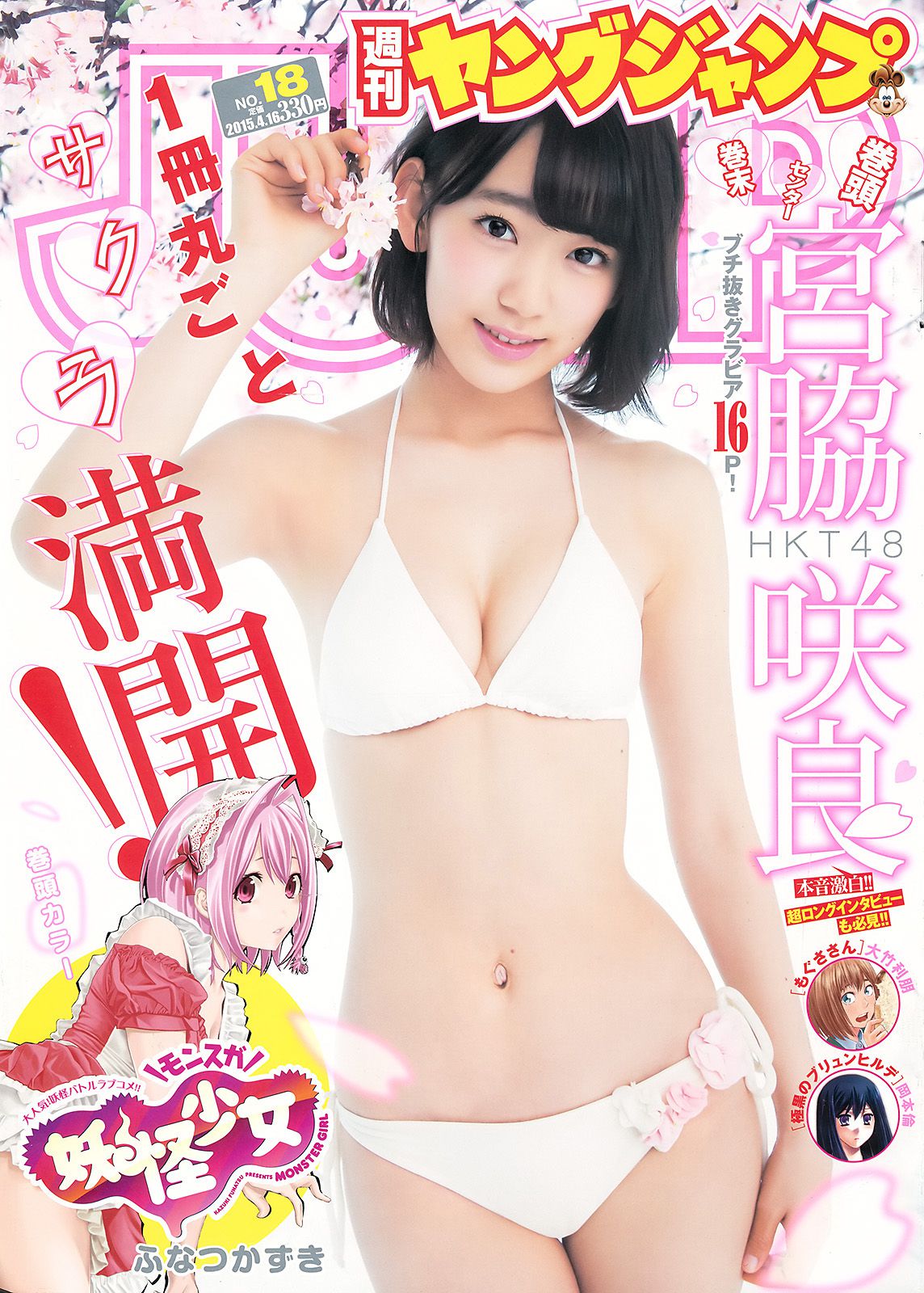 宮脇咲良《春こそ本気で大満開！　16ページさくら祭り！》 [Weekly Young Jump] 2015年No.18 写真杂志_第1张