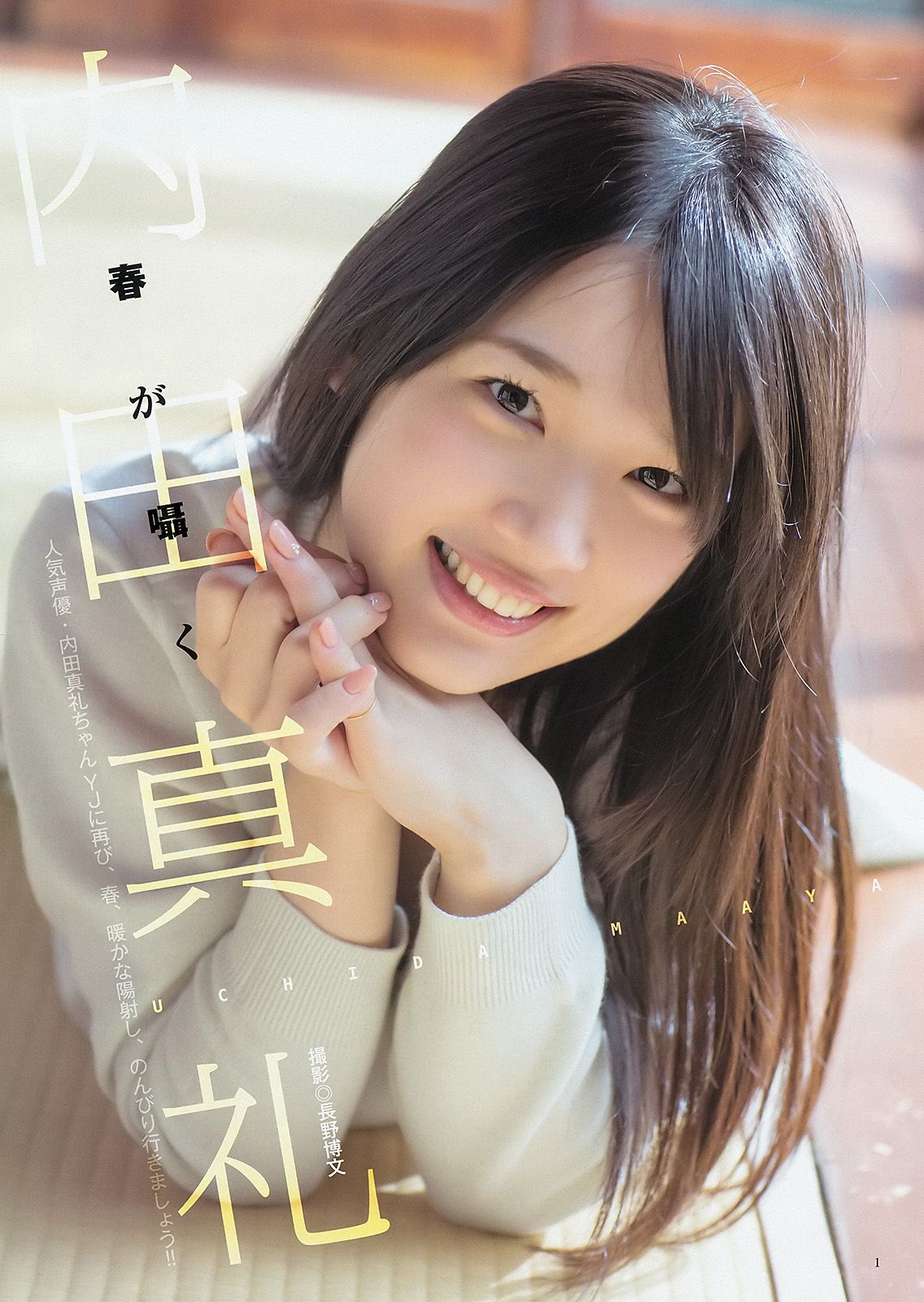 内田真礼 武田玲奈 しらたまくん [Weekly Young Jump] 2015年No.20 写真杂志_第2张