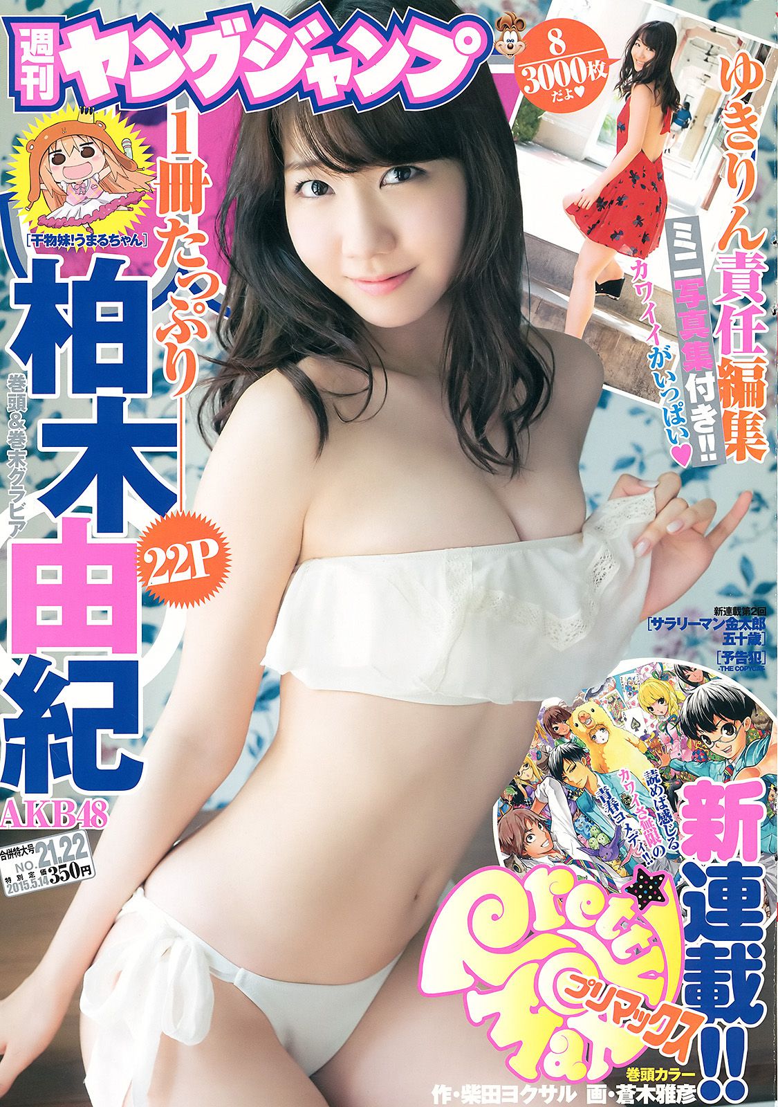 柏木由紀《You are my…》 [Weekly Young Jump週刊ヤングジャンプ] 2015年No.21-22写真杂志_第1张