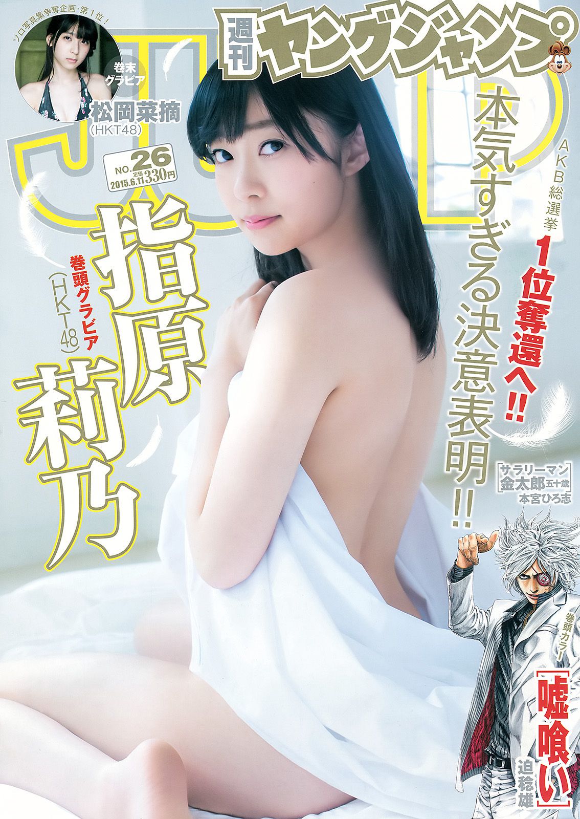 指原莉乃 石川恋 松岡菜摘 [Weekly Young Jump] 2015年No.26 写真杂志_第1张