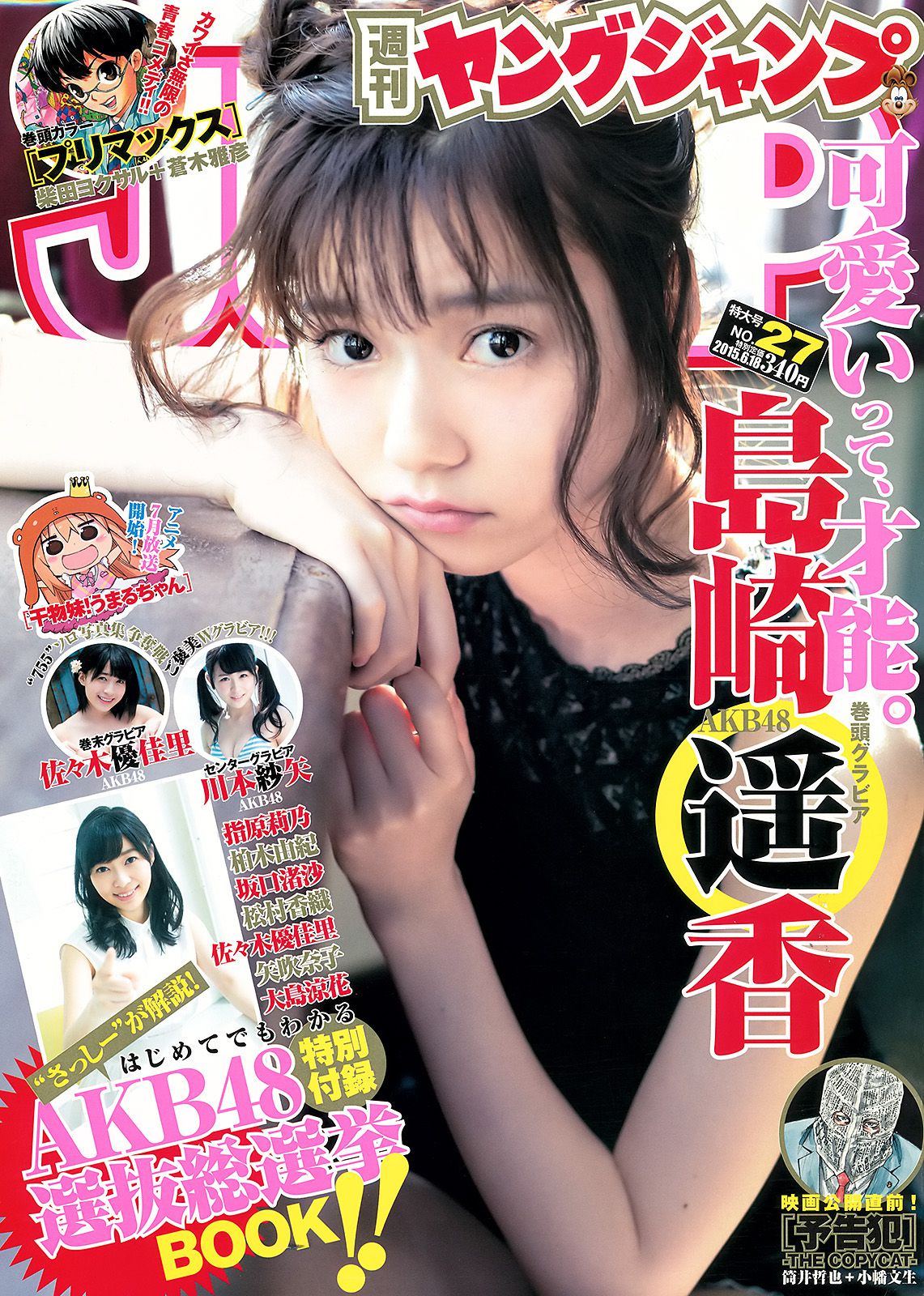 島崎遙香 川本紗矢 佐々木優佳里 [Weekly Young Jump] 2015年No.27 写真杂志_第1张