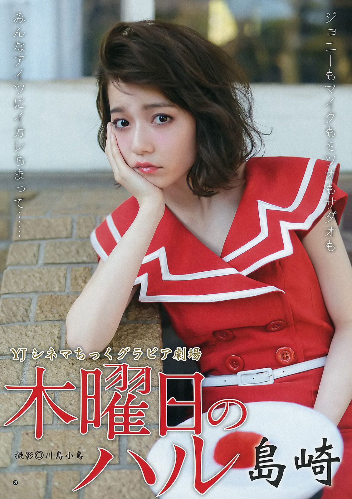 島崎遙香 川本紗矢 佐々木優佳里 [Weekly Young Jump] 2015年No.27 写真杂志_第4张