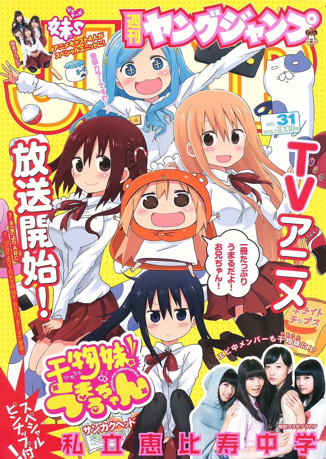 私立恵比寿中学 妹S(シスターズ) [Weekly Young Jump] 2015年No.31 写真杂志_第1张
