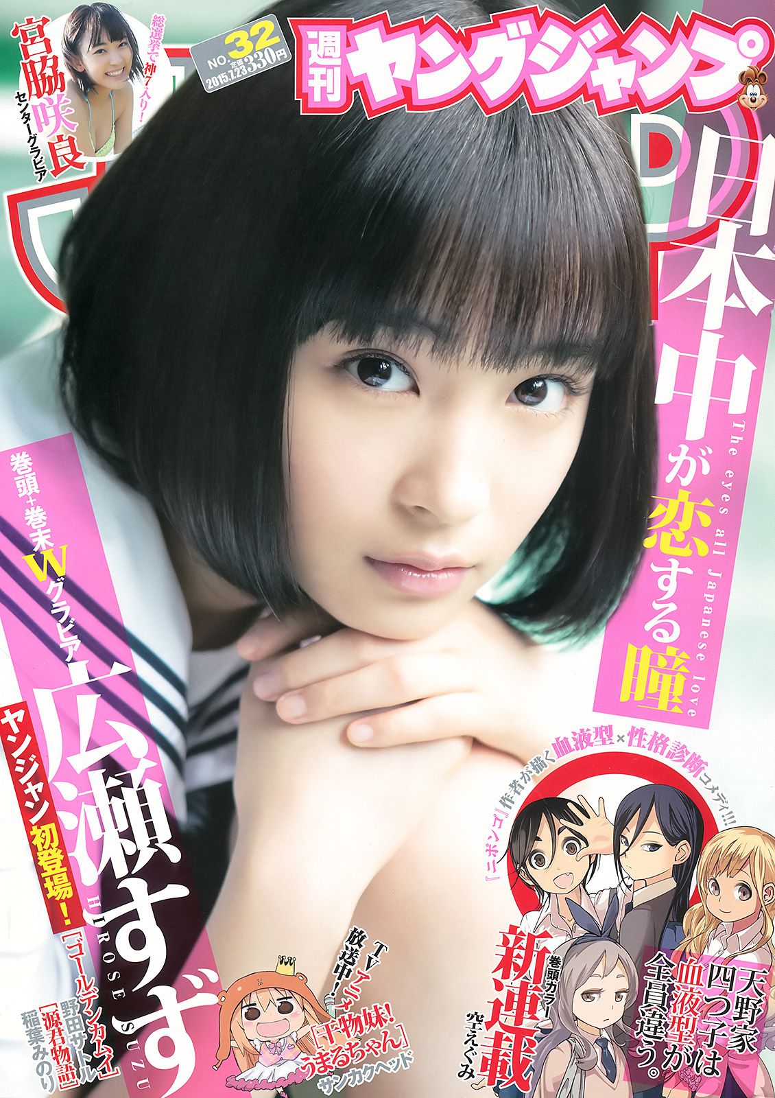 広瀬すず 宮脇咲良 [Weekly Young Jump] 2015年No.32 写真杂志_第1张