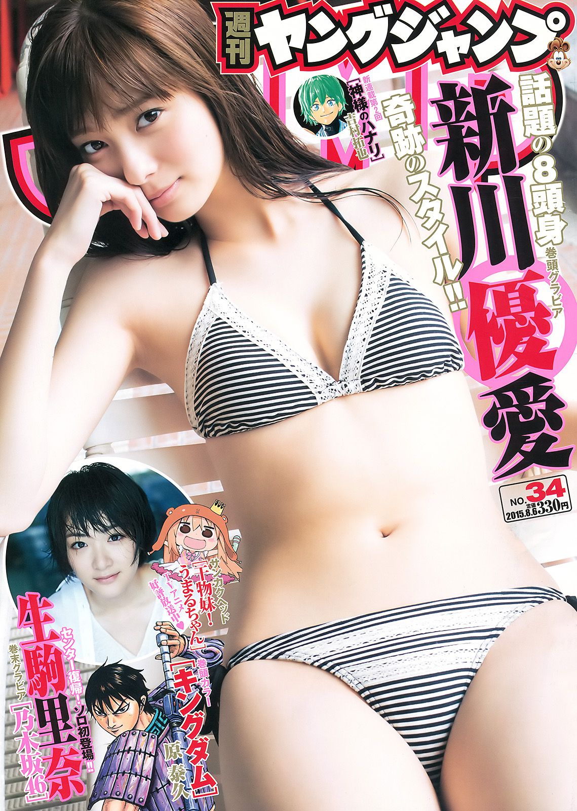 新川優愛 生駒里奈 [Weekly Young Jump] 2015年No.34 写真杂志_第1张