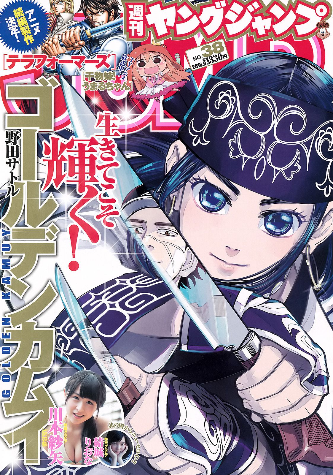 川本紗矢 結城りおな [Weekly Young Jump 週刊ヤングジャンプ] 2015年No.38 写真杂志_第1张