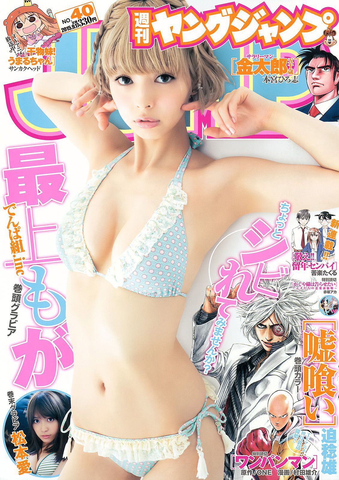 最上もが 松本愛 [Weekly Young Jump] 2015年No.40 写真杂志_第1张