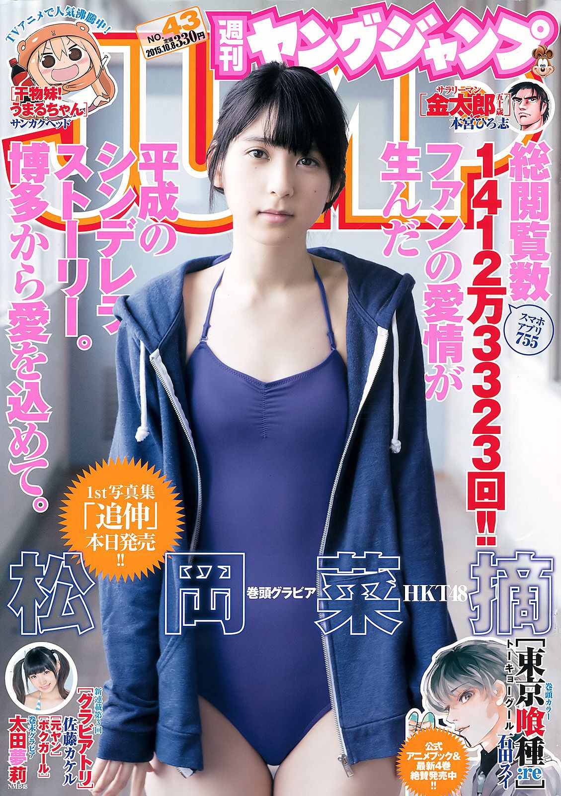 松岡菜摘 太田夢莉 [Weekly Young Jump] 2015年No.43 写真杂志_第1张