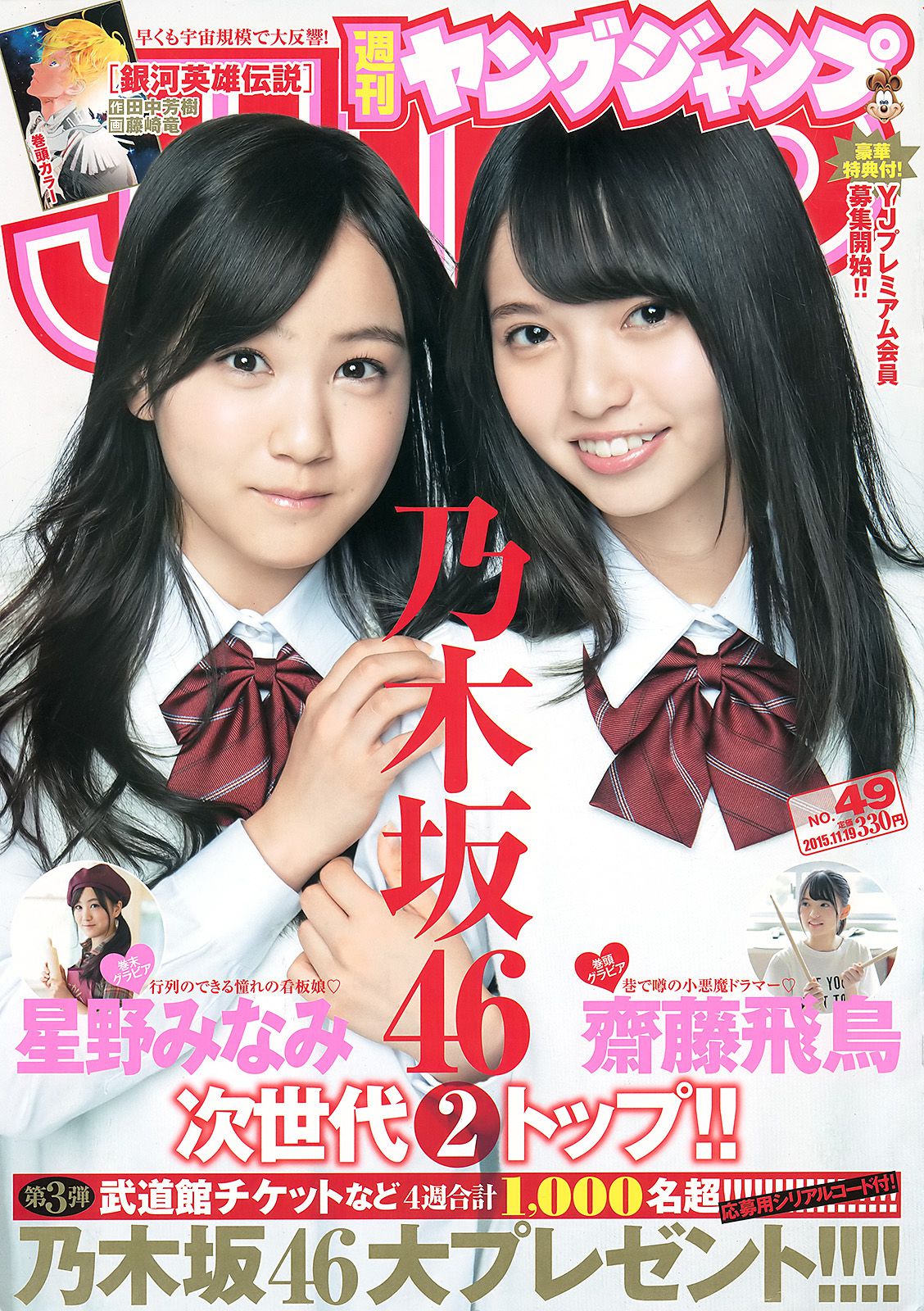 齋藤飛鳥 星野みなみ [Weekly Young Jump週刊ヤングジャンプ] 2015年No.49 写真杂志_第1张
