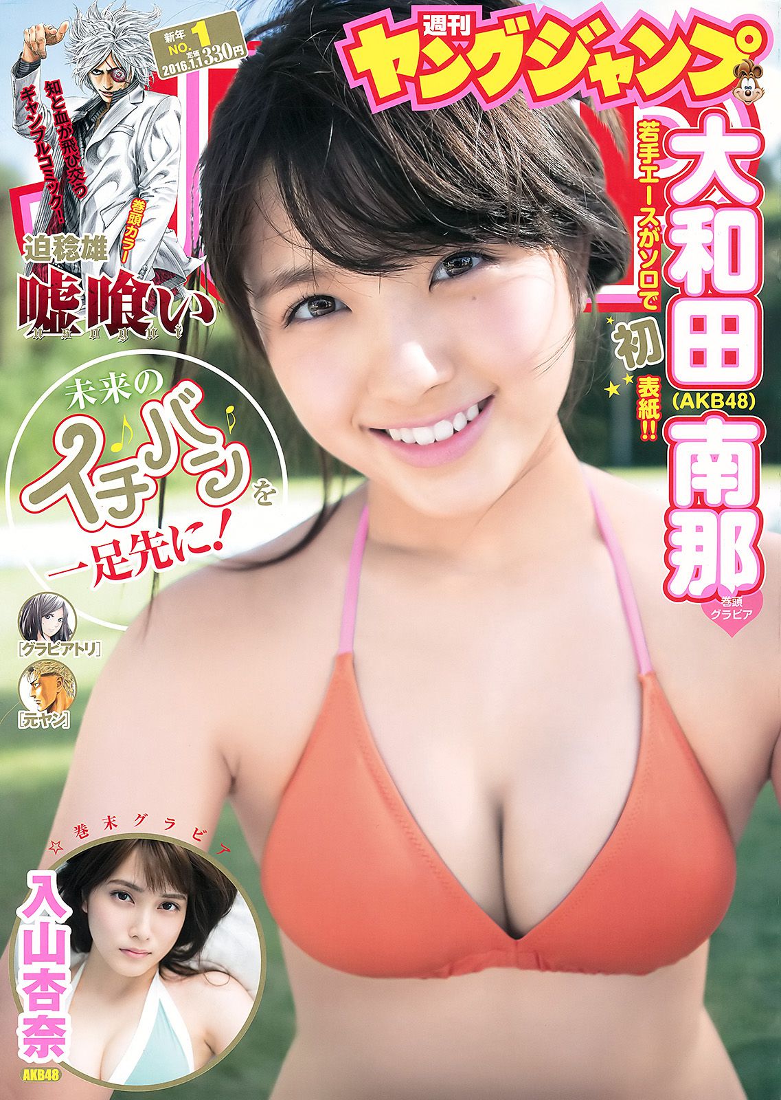 大和田南那 入山杏奈 [Weekly Young Jump] 2016年No.01 写真杂志_第1张