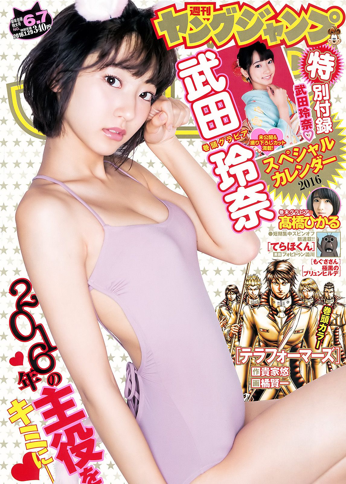 武田玲奈 高橋ひかる [Weekly Young Jump] 2016年No.06-07写真杂志_第1张