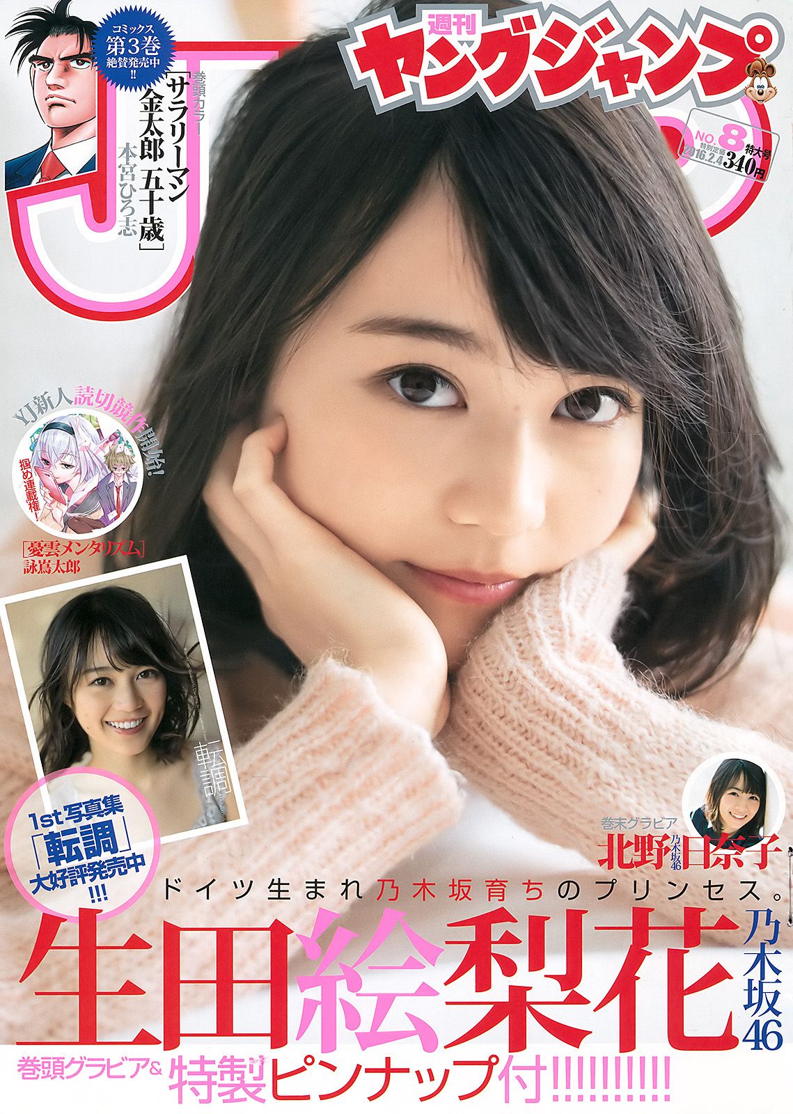 生田絵梨花 北野日奈子 [Weekly Young Jump] 2016年No.08 写真杂志_第1张