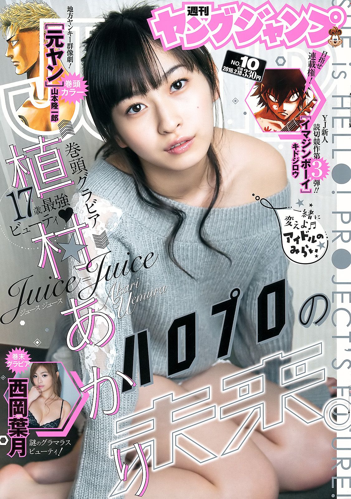 植村あかり 西岡葉月 [Weekly Young Jump] 2016年No.10 写真杂志_第1张