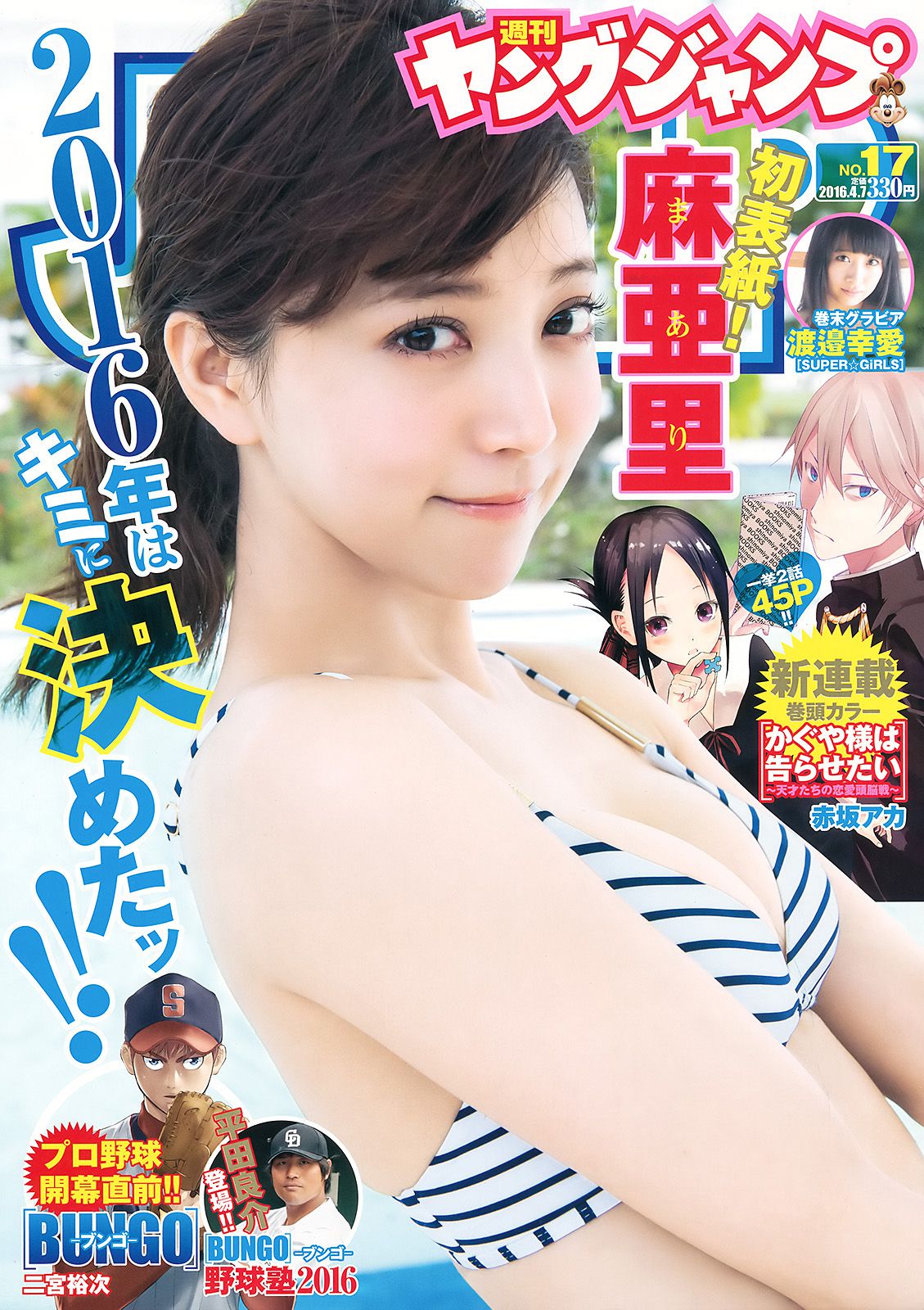 麻亜里 渡邉幸愛 [Weekly Young Jump] 2016年No.17 写真杂志_第1张