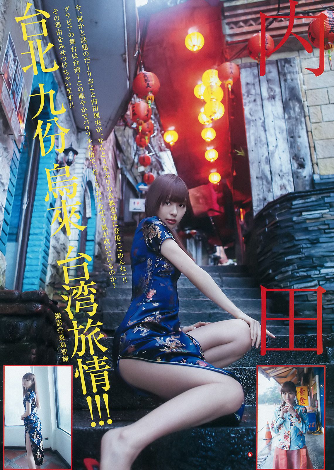内田理央 牧野真鈴 渡邉理佐 [Weekly Young Jump] 2016年No.20 写真杂志_第3张