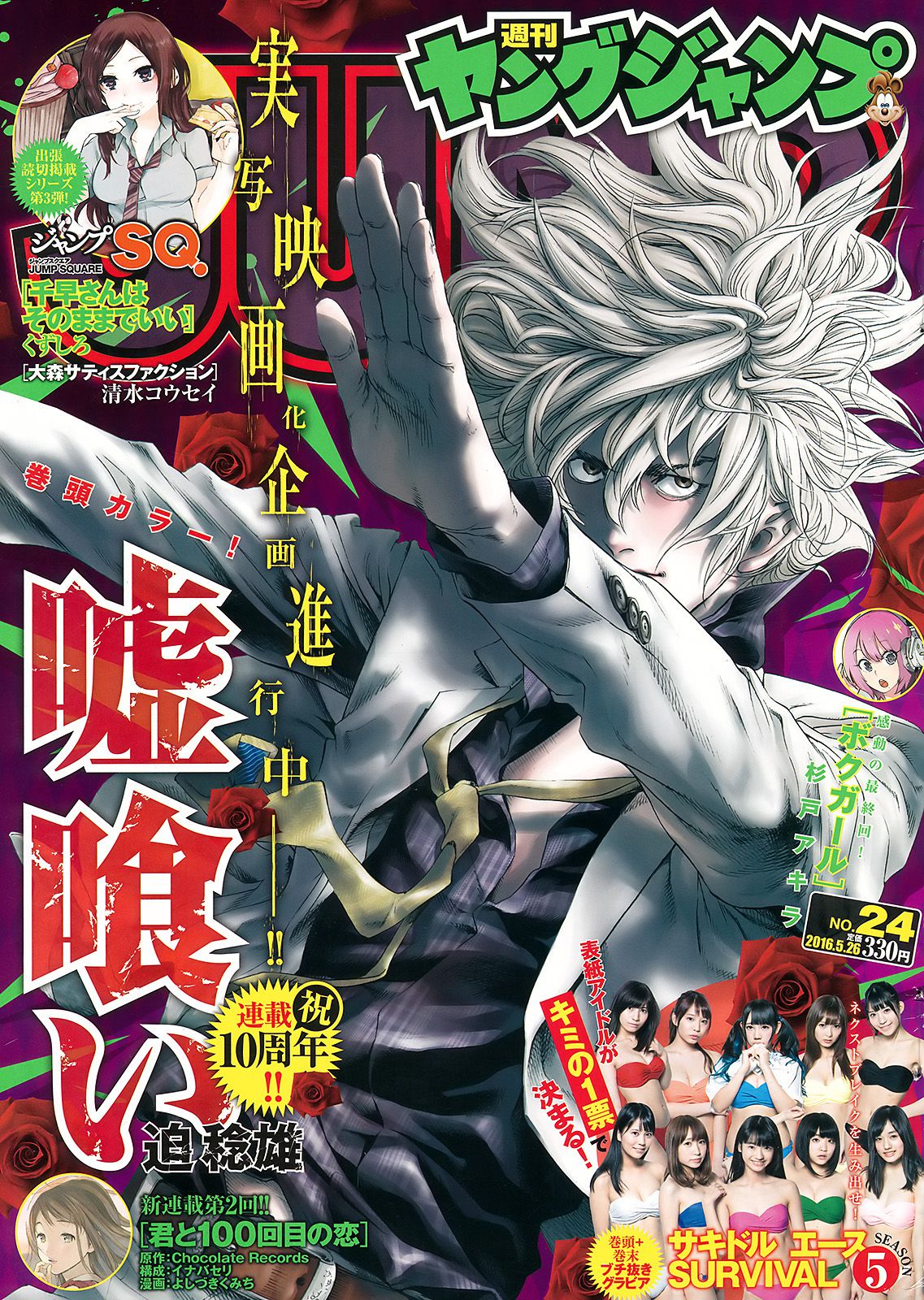 サキドルエースSURVIVAL SEASON5《掴めYJ登場権! ～YOU KAN DO IT～》 [Weekly Young Jump] 2016年No.24 写真杂志_第1张