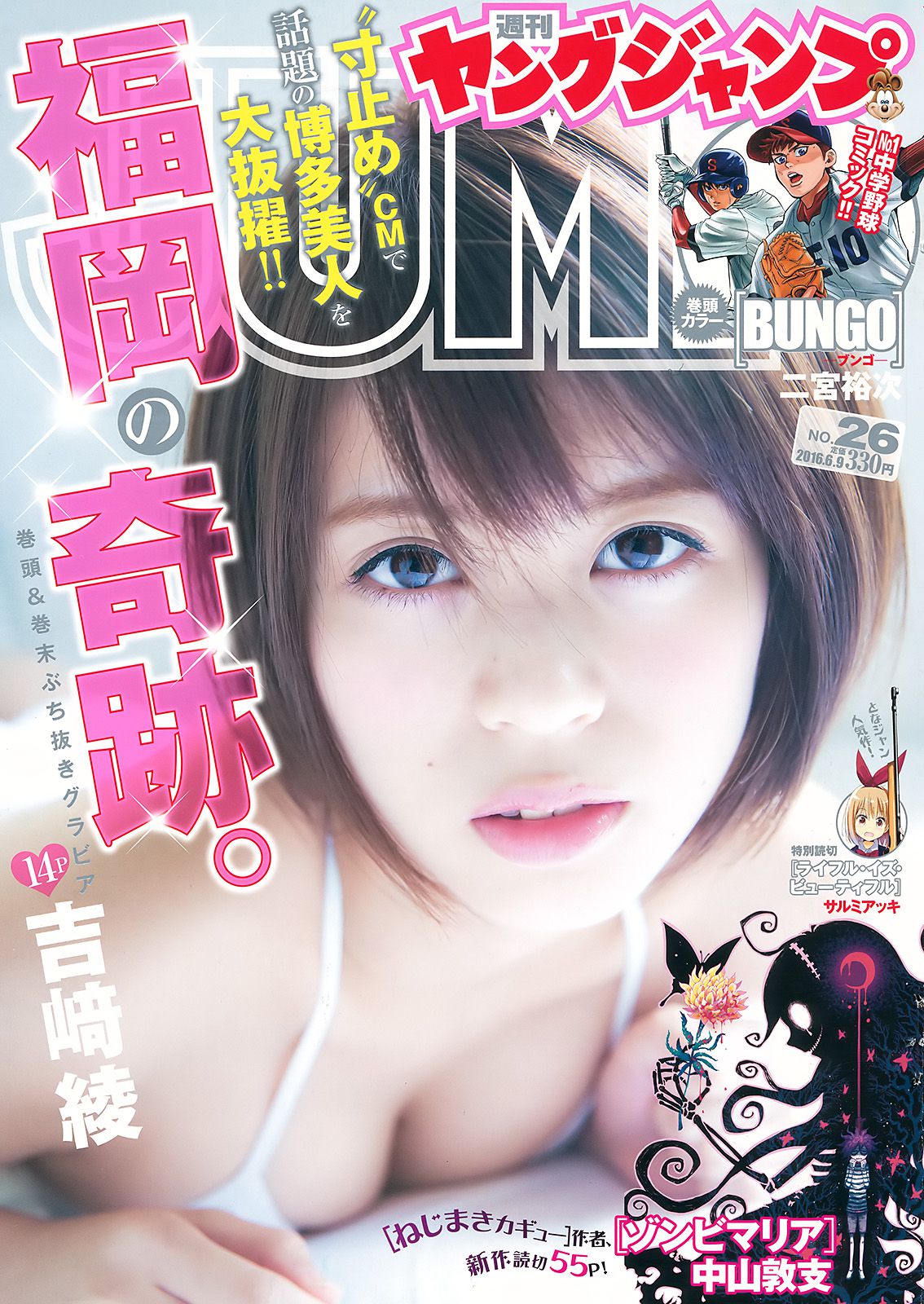 吉﨑綾《福岡の奇跡》 [Weekly Young Jump] 2016年No.26 写真杂志_第1张