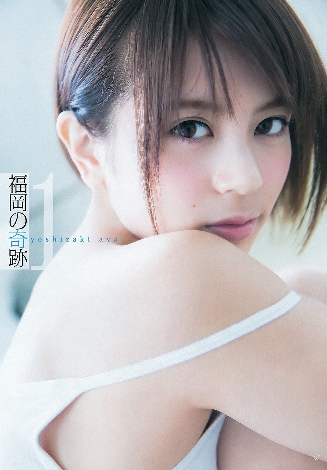 吉﨑綾《福岡の奇跡》 [Weekly Young Jump] 2016年No.26 写真杂志_第2张