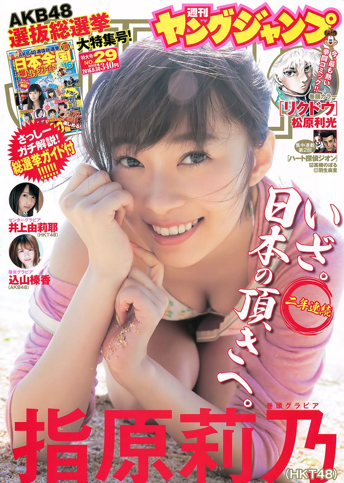 指原莉乃 井上由莉耶 込山榛香 [Weekly Young Jump] 2016年No.29 写真杂志_第1张