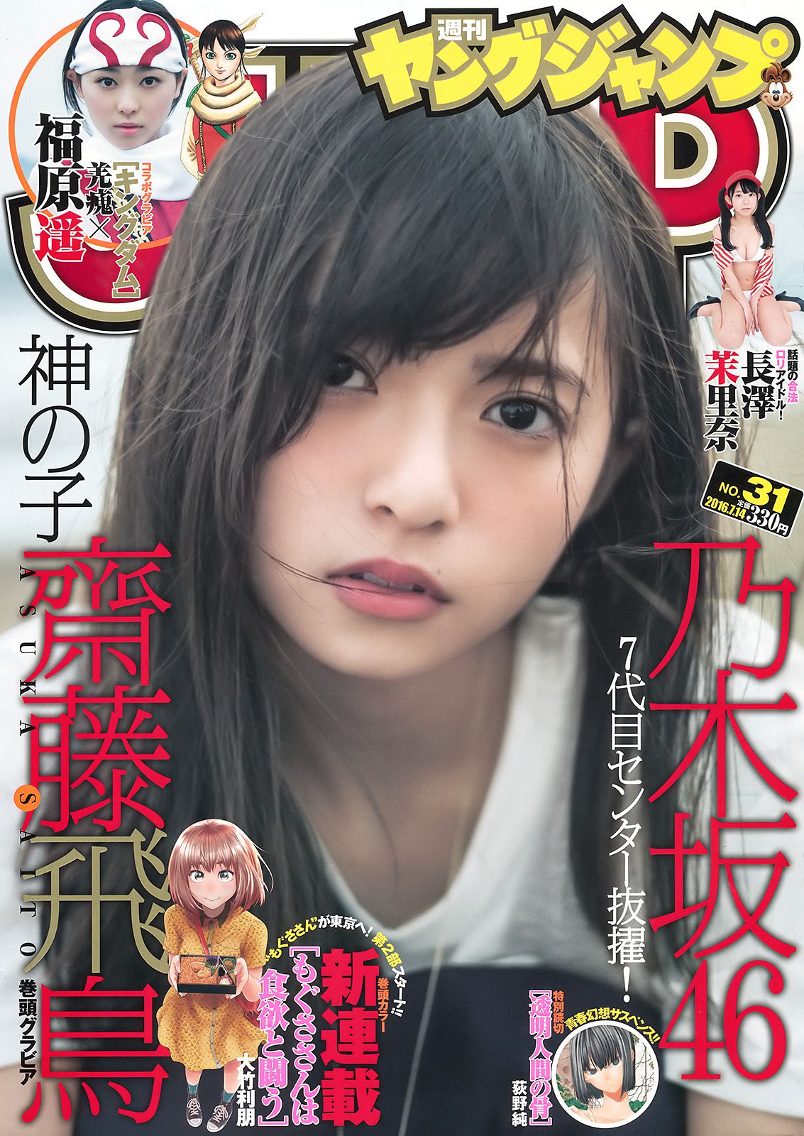 齋藤飛鳥 長澤茉里奈 福原遥 [Weekly Young Jump] 2016年No.31 写真杂志_第1张
