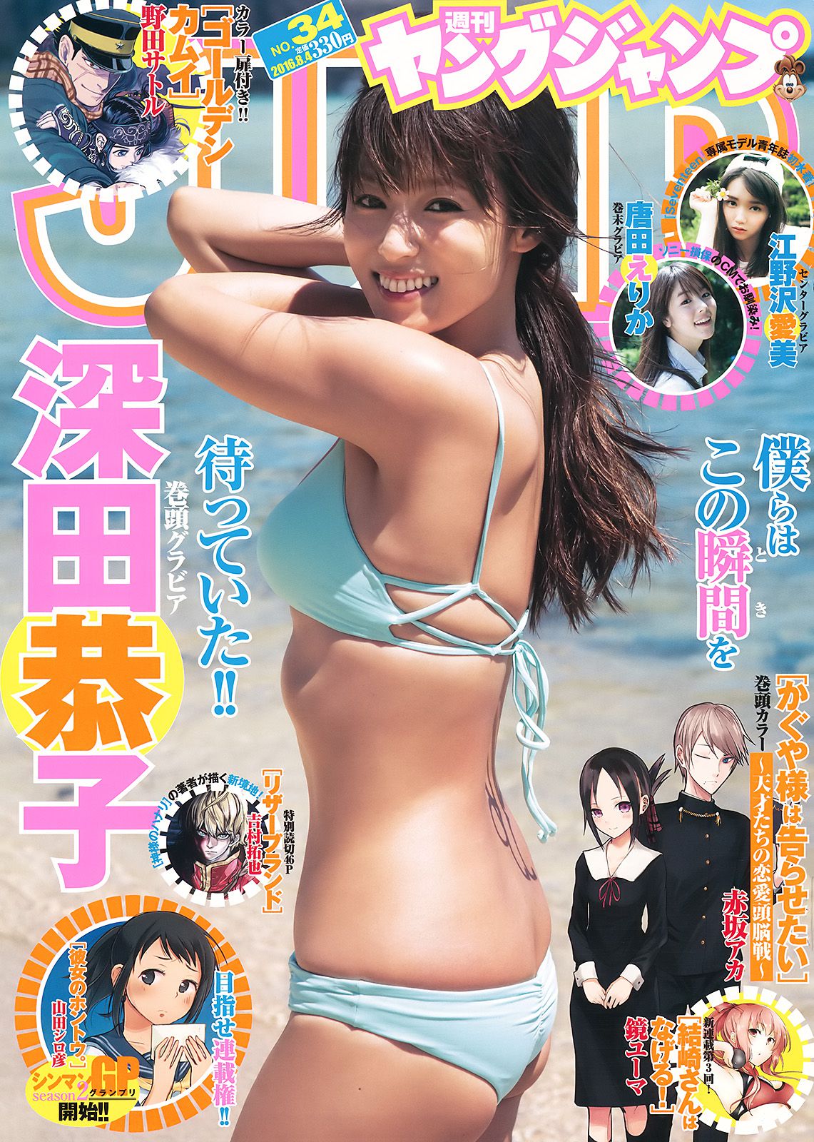深田恭子 江野沢愛美 唐田えりか [Weekly Young Jump] 2016年No.34 写真杂志_第1张