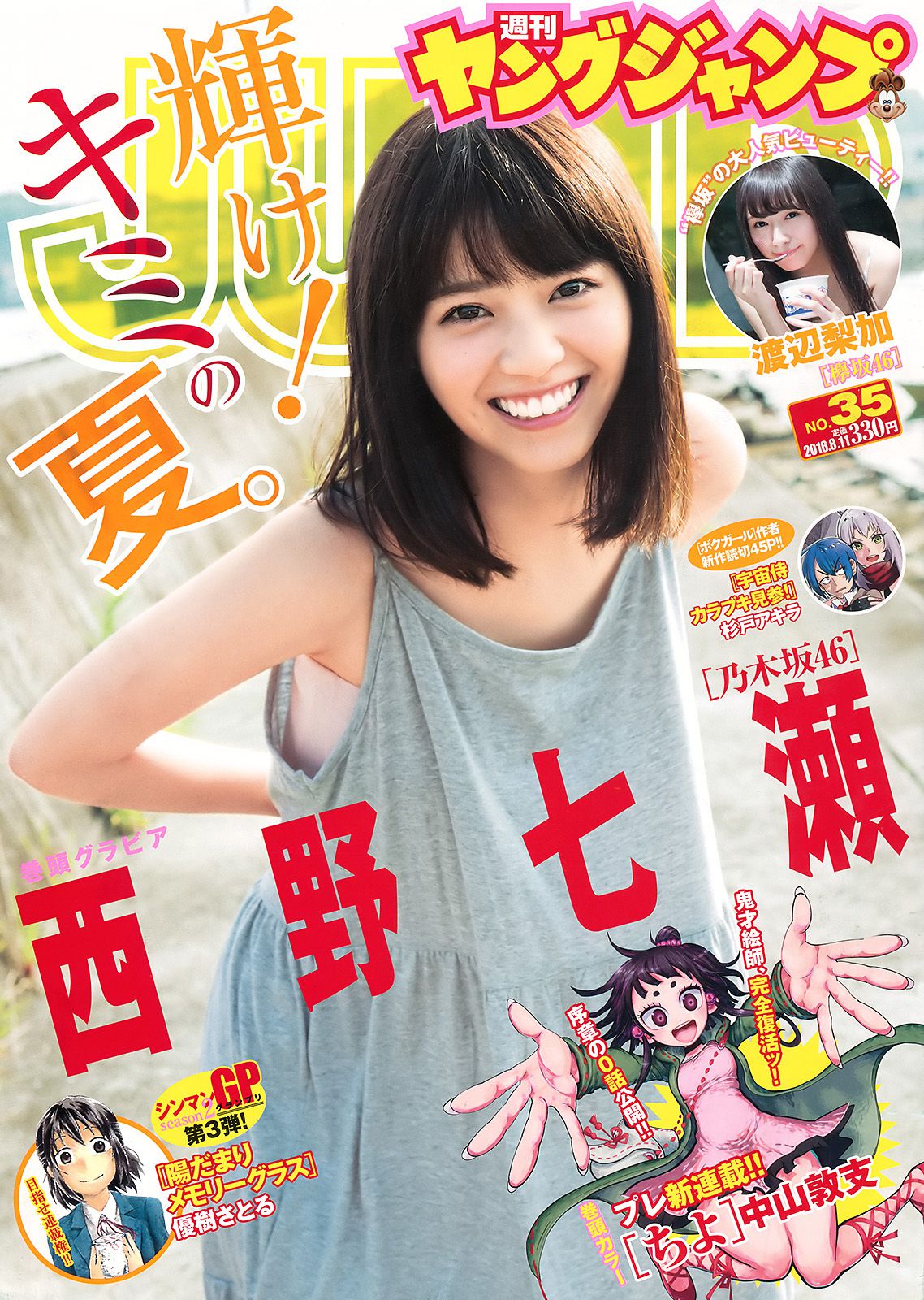 西野七瀬 渡辺梨加 [Weekly Young Jump] 2016年No.35 写真杂志_第1张