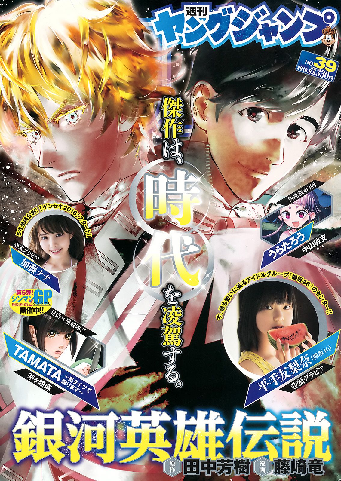 平手友梨奈 加藤ナナ [Weekly Young Jump] 2016年No.39 写真杂志_第1张