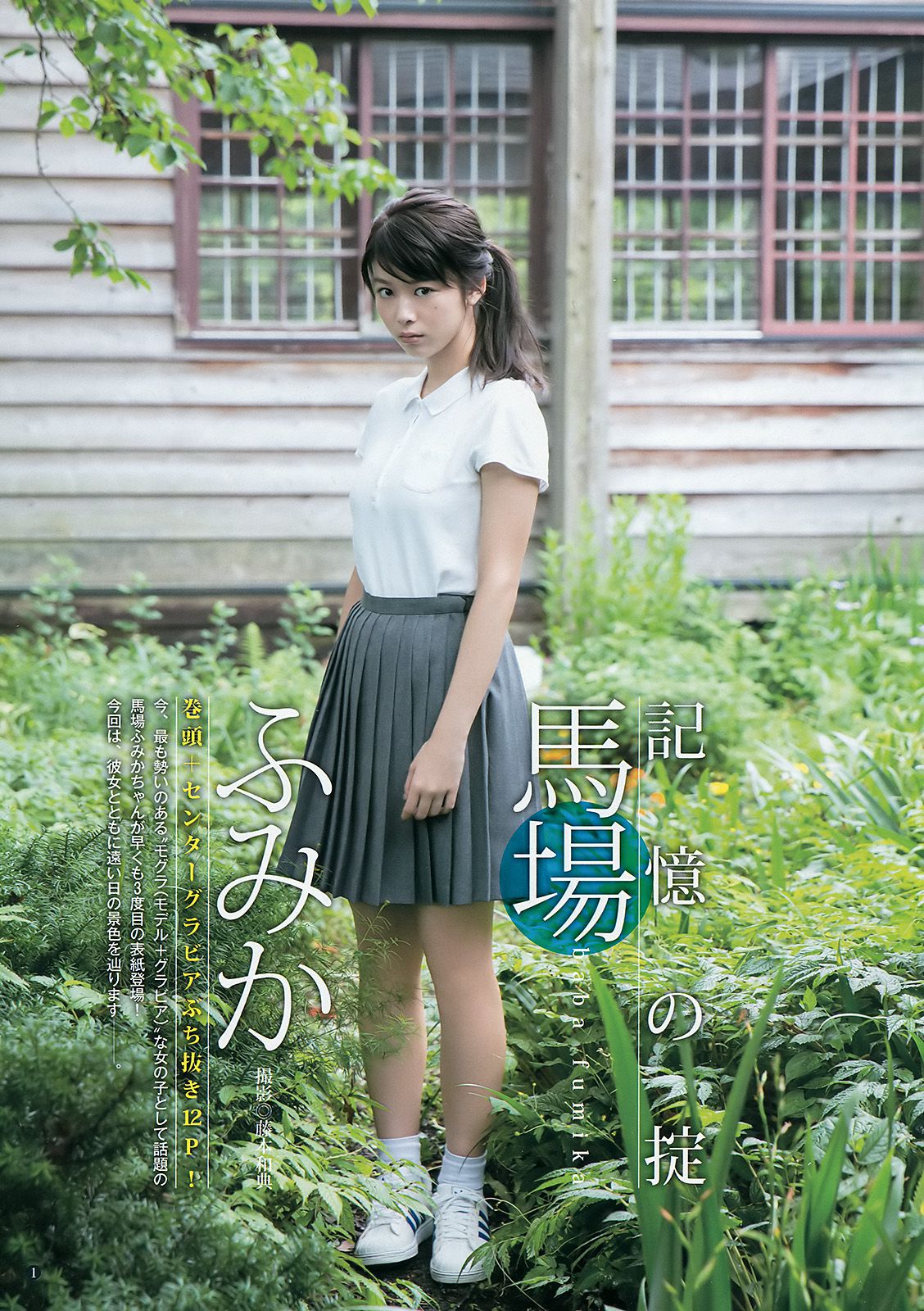 馬場ふみか 片山萌美 早乙女ゆう [Weekly Young Jump] 2016年No.41 写真杂志_第2张