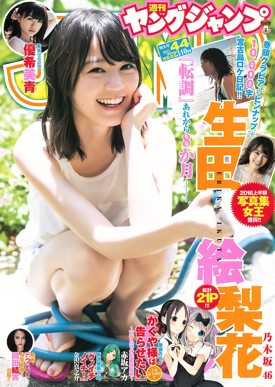 生田絵梨花 優希美青 [Weekly Young Jump] 2016年No.44 写真杂志_第1张