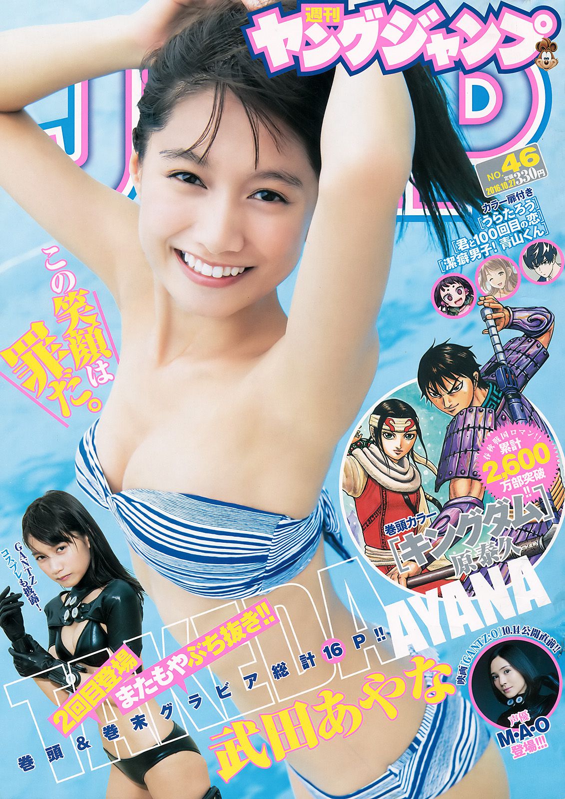 武田あやな《台風が過ぎるまで。》 [Weekly Young Jump] 2016年No.46 写真杂志_第1张
