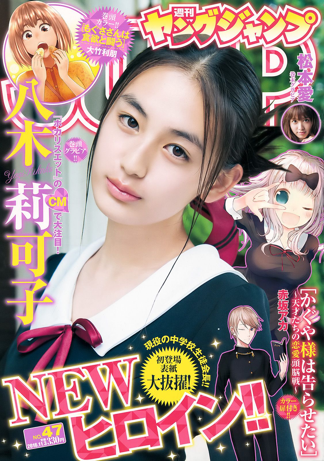 八木莉可子 松本愛 [Weekly Young Jump] 2016年No.47 写真杂志_第1张