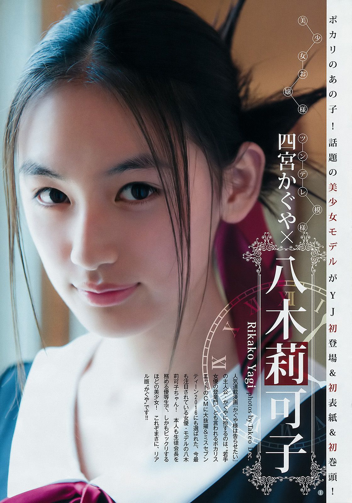 八木莉可子 松本愛 [Weekly Young Jump] 2016年No.47 写真杂志_第2张