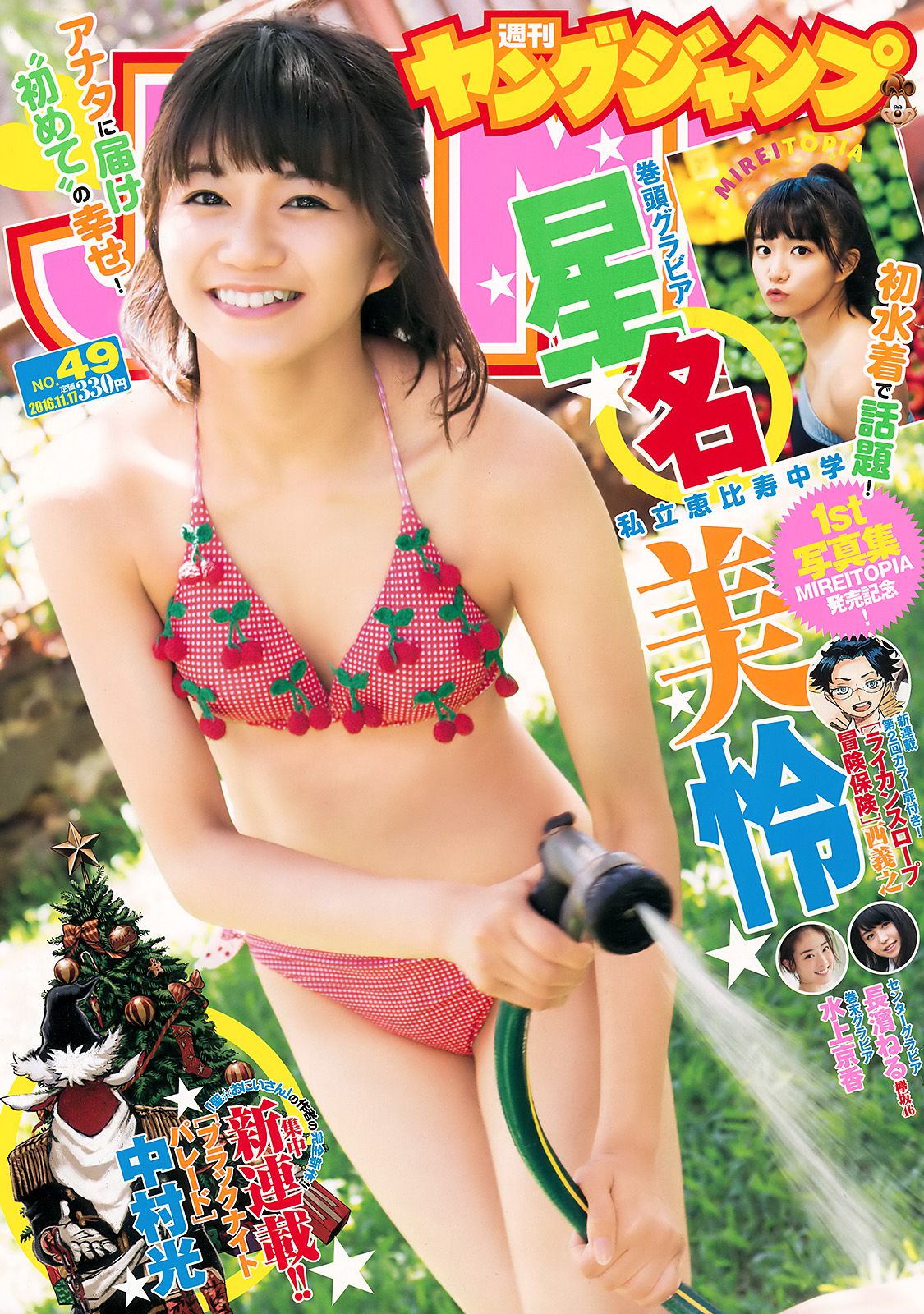 星名美怜 長濱ねる 水上京香 [Weekly Young Jump週刊ヤングジャンプ] 2016年No.49 写真杂志_第1张