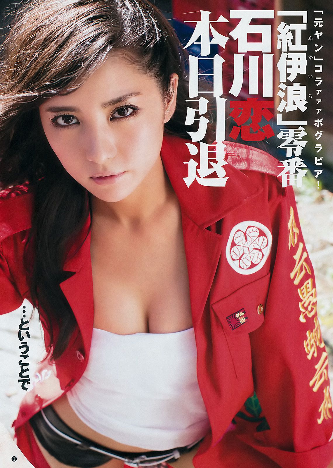 石川恋 内田理央 鈴木絢音 [Weekly Young Jump] 2016年No.51 写真杂志_第2张