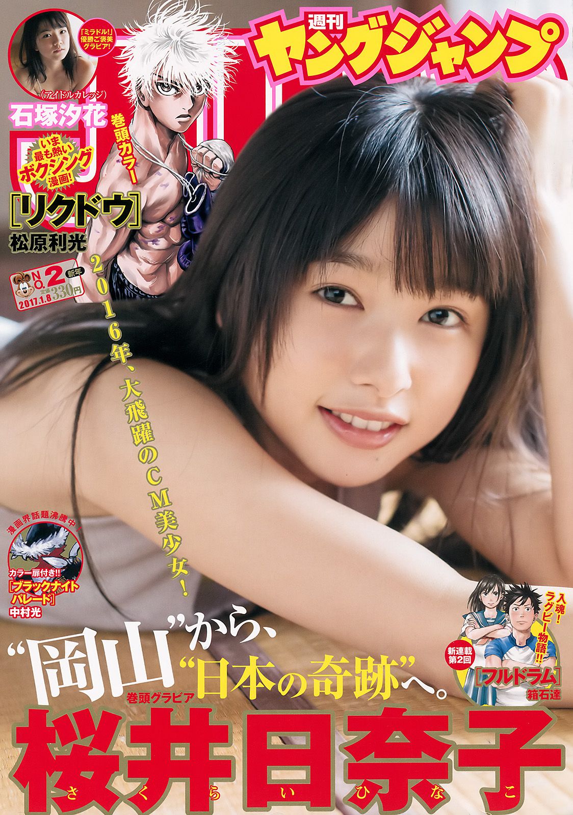 桜井日奈子 石塚汐花 [Weekly Young Jump] 2017年No.02 写真杂志_第1张