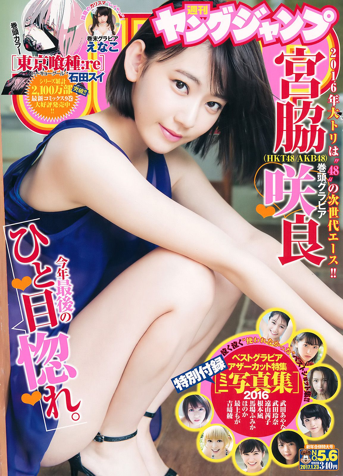 宮脇咲良 えなこ [Weekly Young Jump] 2017年No.05-06 写真杂志_第1张