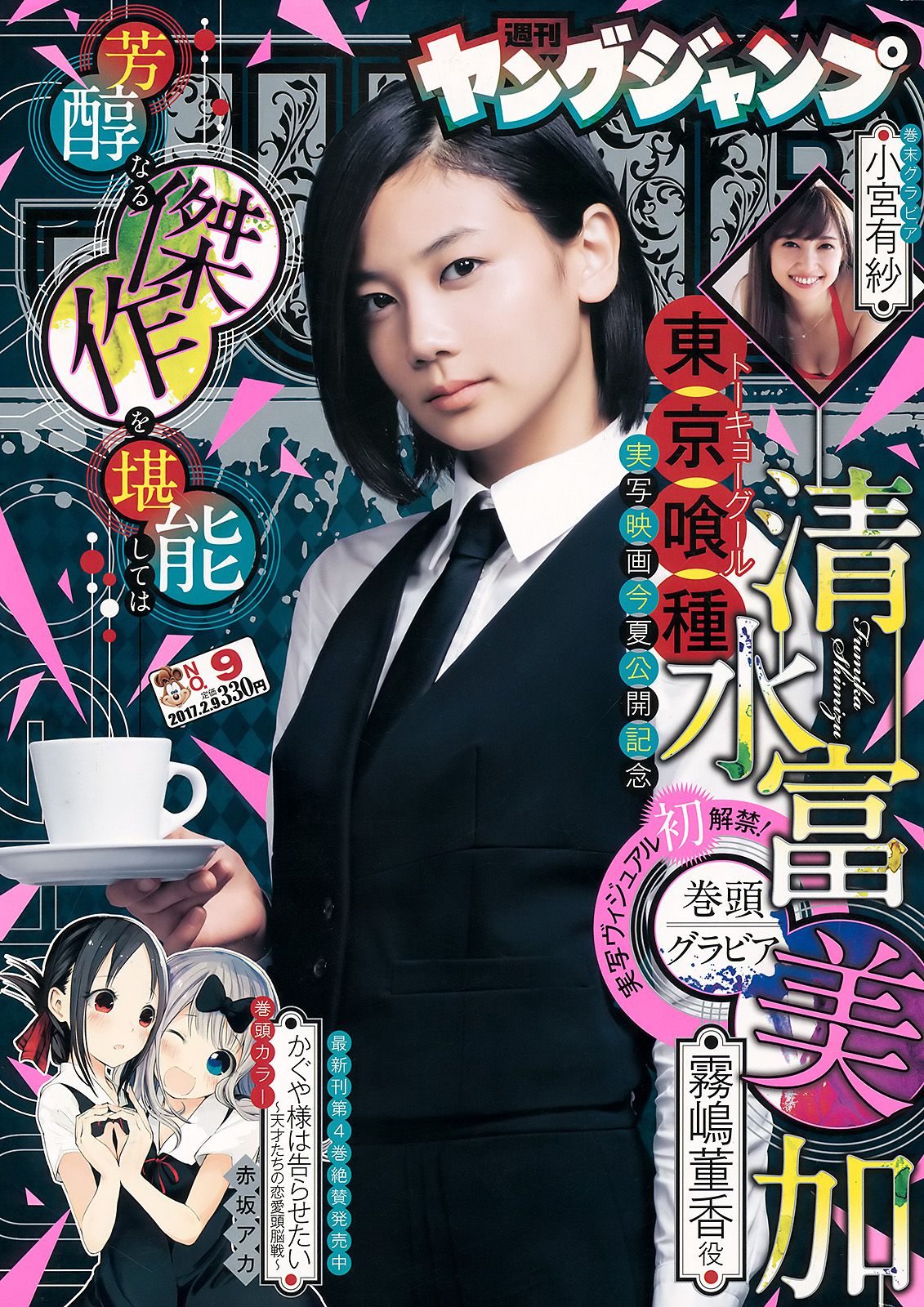 清水富美加 小宮有紗 [Weekly Young Jump] 2017年No.09 写真杂志_第1张