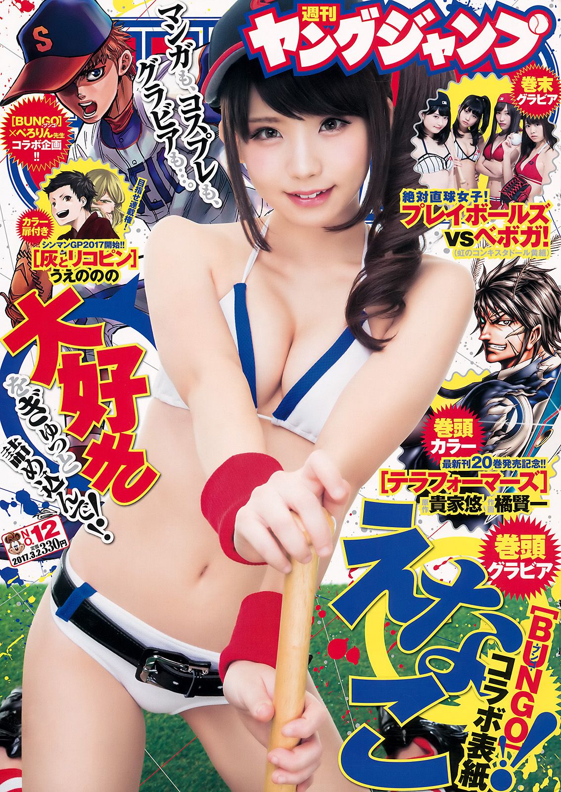 えなこ [BUNGO-ブンゴ-]応援企画 [週刊ヤングジャンプ] 2017年No.12 写真杂志_第1张