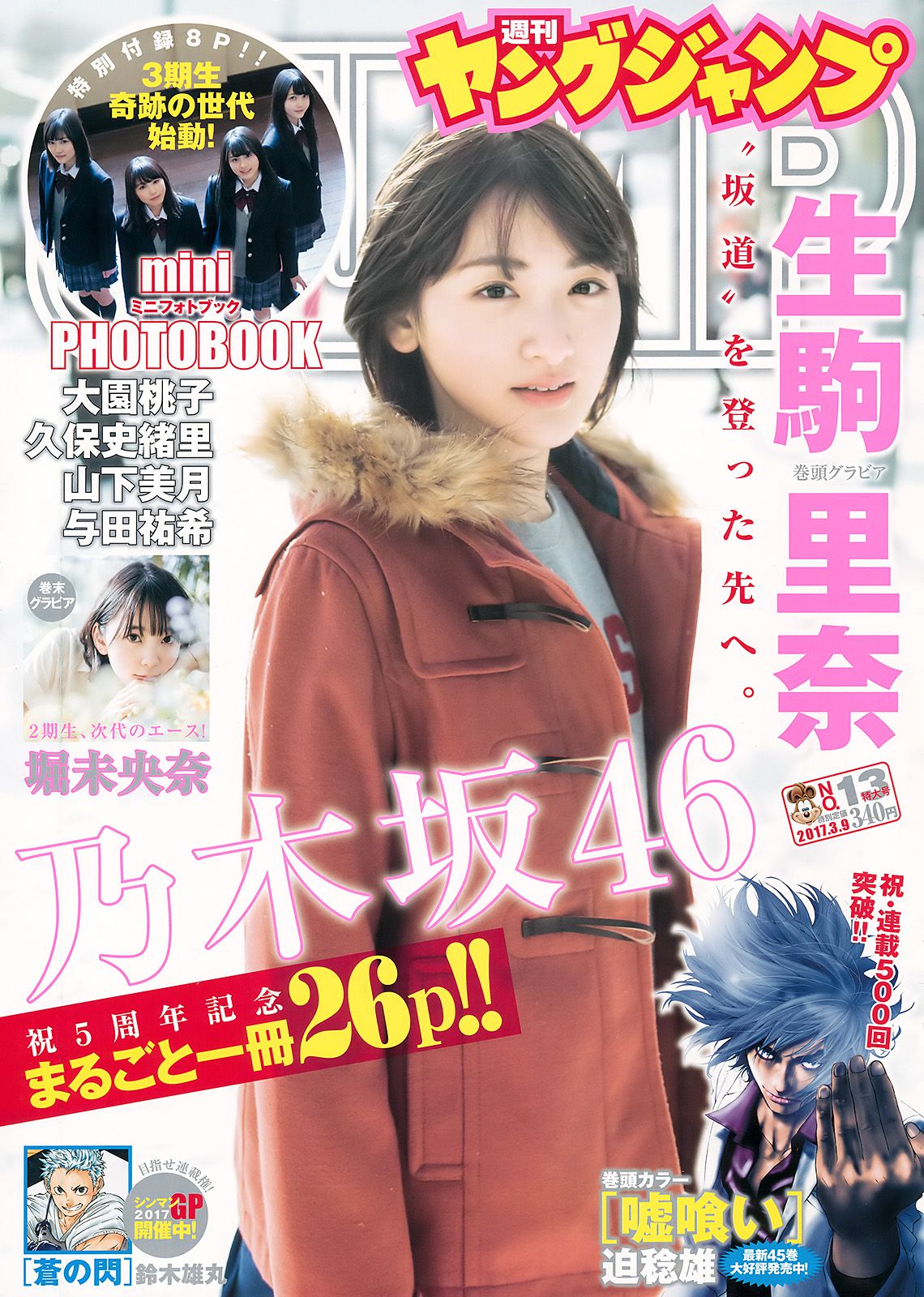 生駒里奈 堀未央奈 [Weekly Young Jump] 2017年No.13 写真杂志_第1张