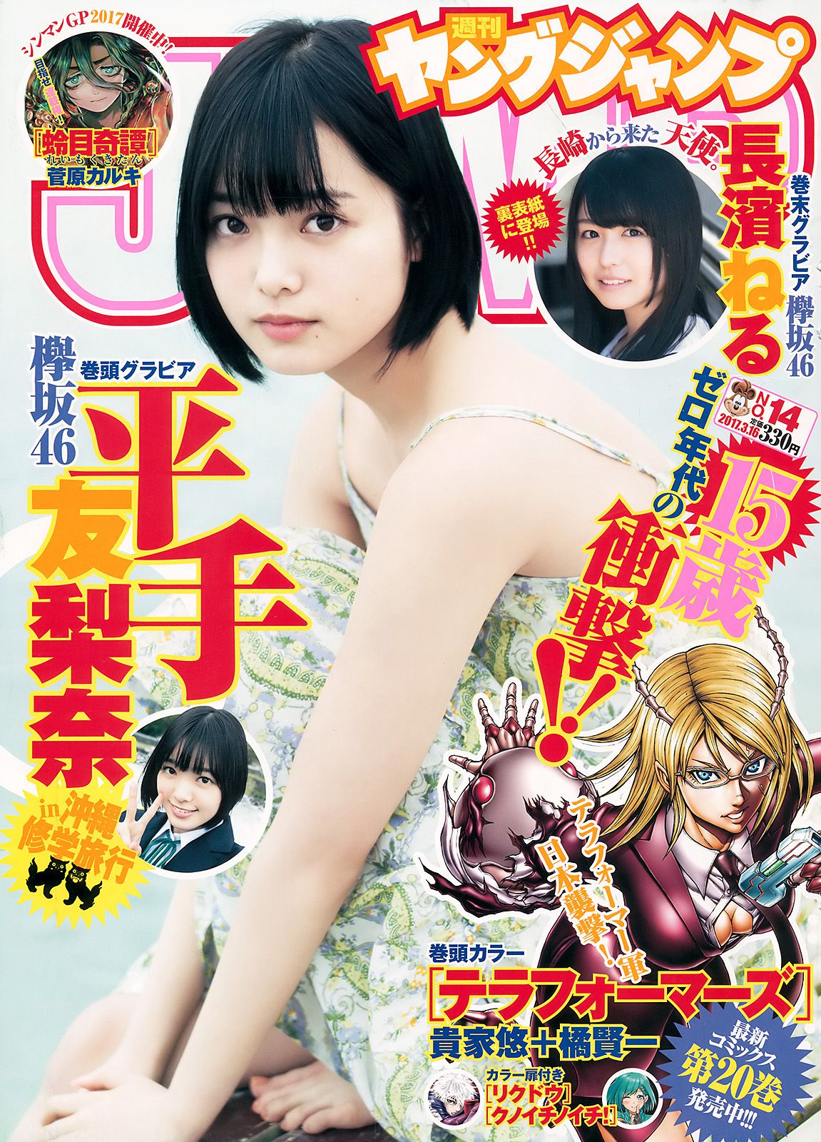 平手友梨奈 長濱ねる [Weekly Young Jump] 2017年No.14 写真杂志_第1张