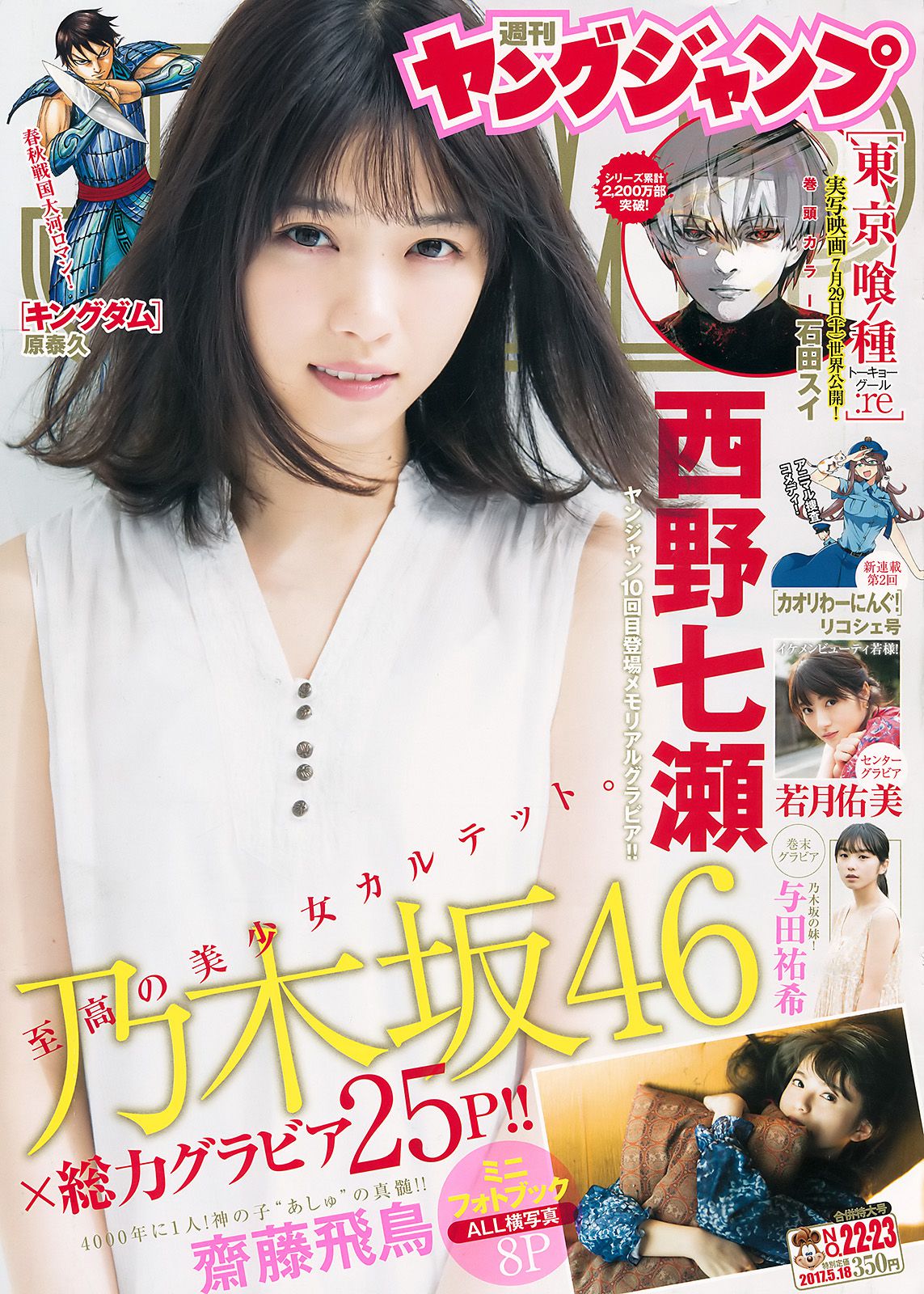 西野七瀬 齋藤飛鳥 若月佑美 与田祐希 [Weekly Young Jump] 2017年No.22-23 写真杂志_第1张