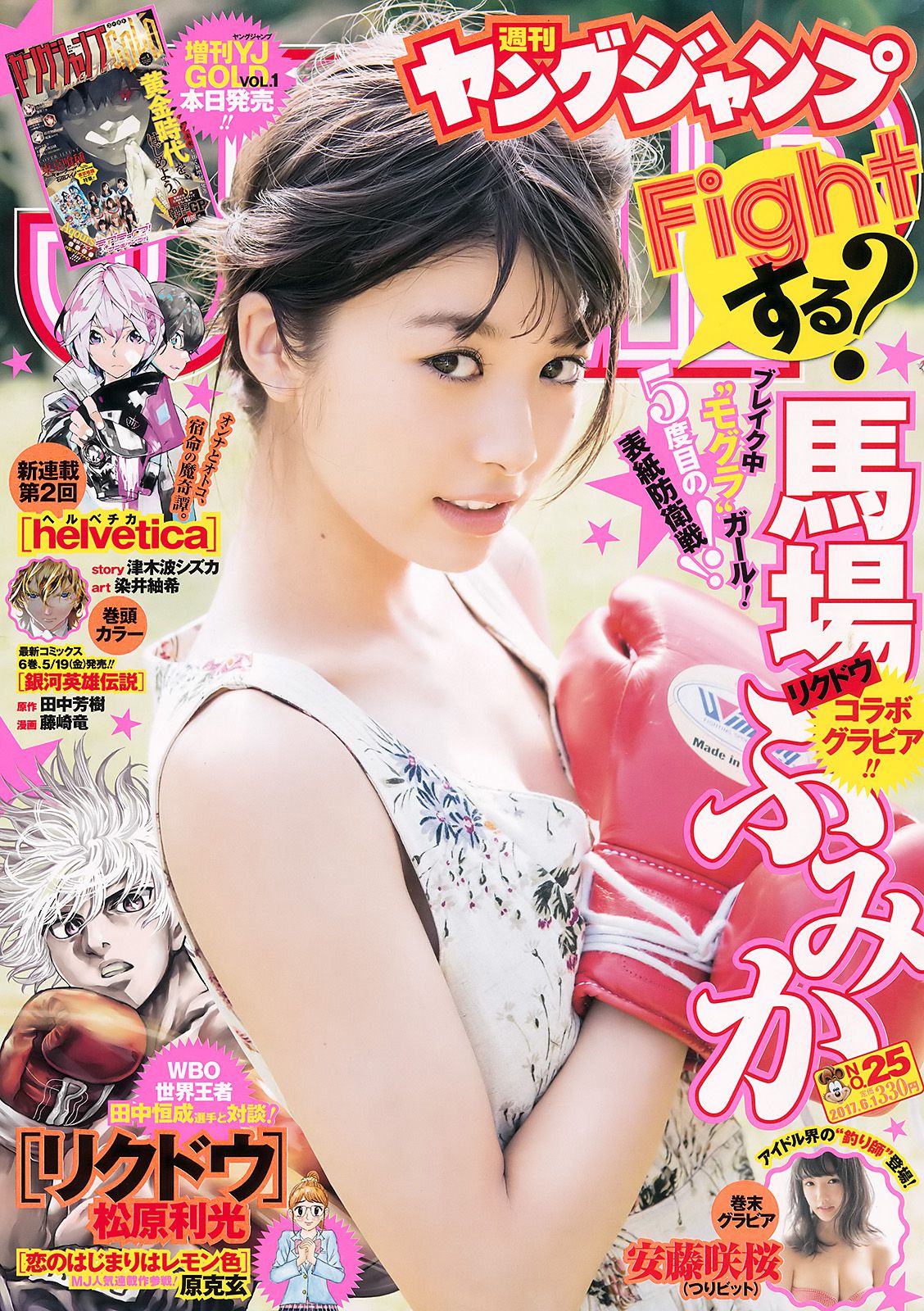 馬場ふみか 安藤咲桜 [Weekly Young Jump] 2017年No.25 写真杂志_第1张