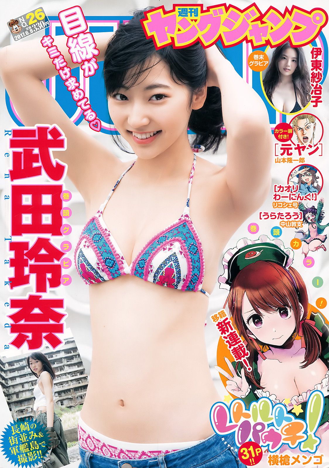 武田玲奈 伊東紗冶子 [Weekly Young Jump] 2017年No.26 写真杂志_第1张