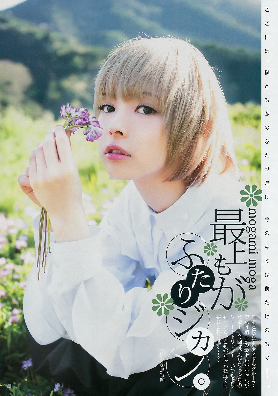 最上もが 鈴木友菜 [週刊ヤングジャンプ] 2017年No.27 写真杂志_第2张