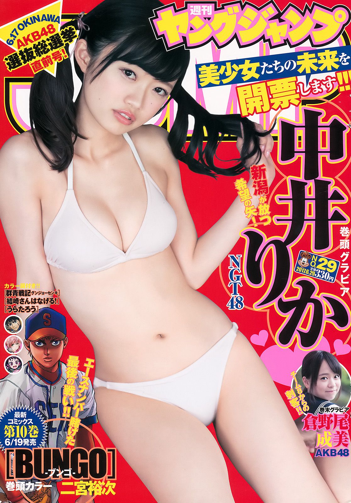 中井りか 倉野尾成美 [Weekly Young Jump] 2017年No.29 写真杂志_第1张