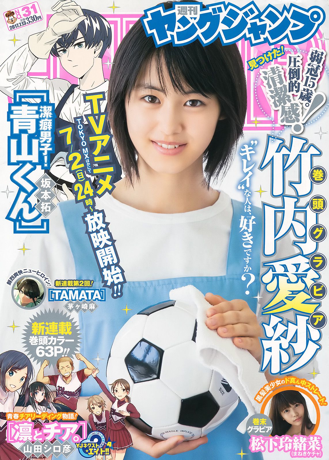 竹内愛紗 松下玲緒菜 [Weekly Young Jump] 2017年No.31 写真杂志_第1张