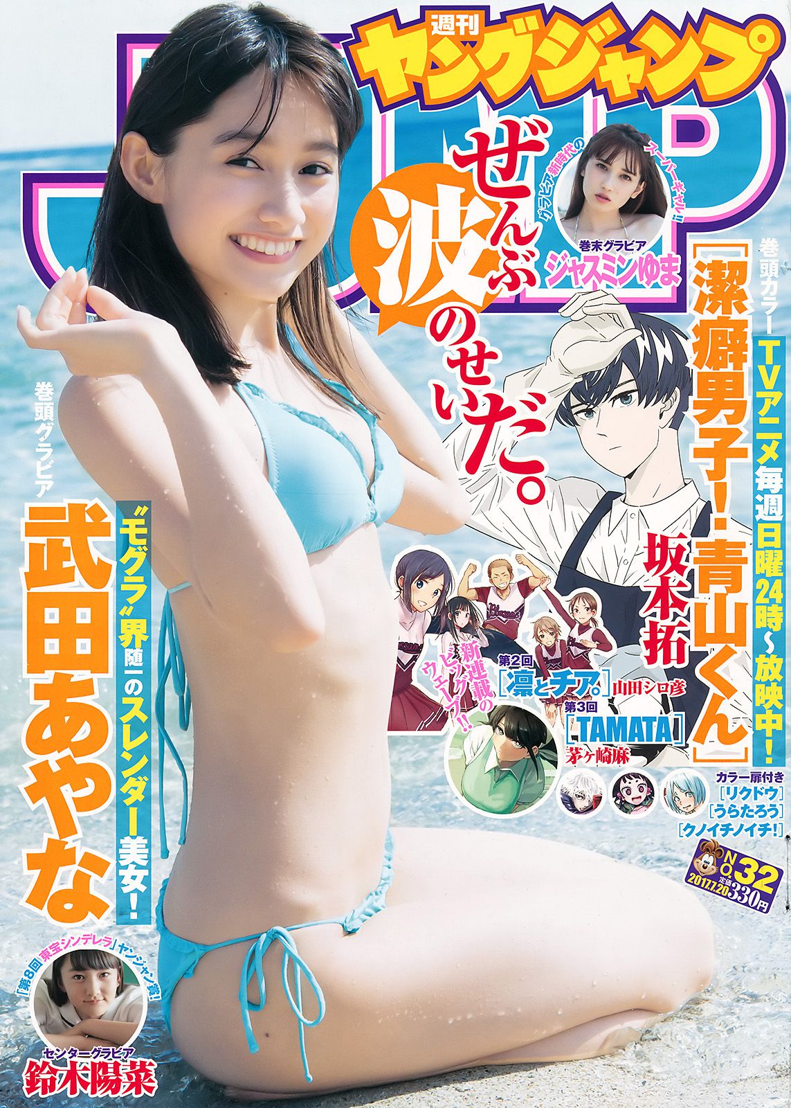 武田あやな 鈴木陽菜 ジャスミンゆま [Weekly Young Jump] 2017年No.32 写真杂志_第1张