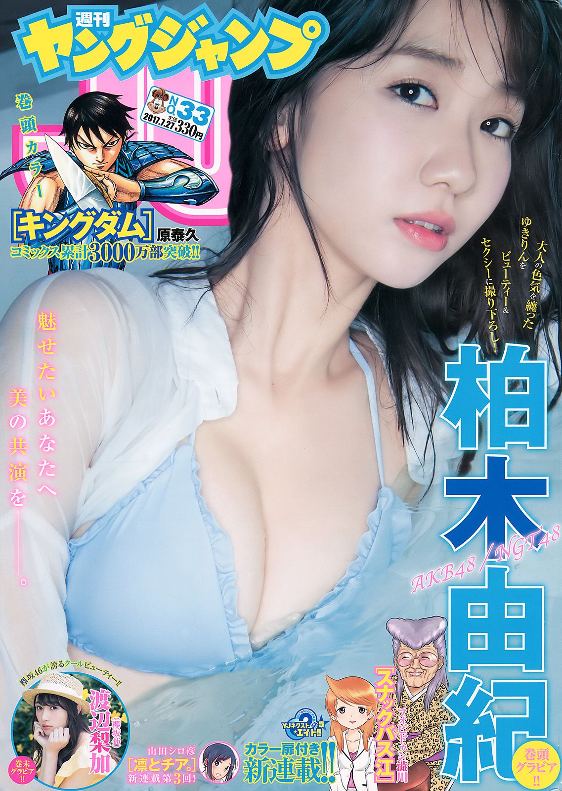 柏木由紀 渡辺梨加 [Weekly Young Jump] 2017年No.33 写真杂志_第1张