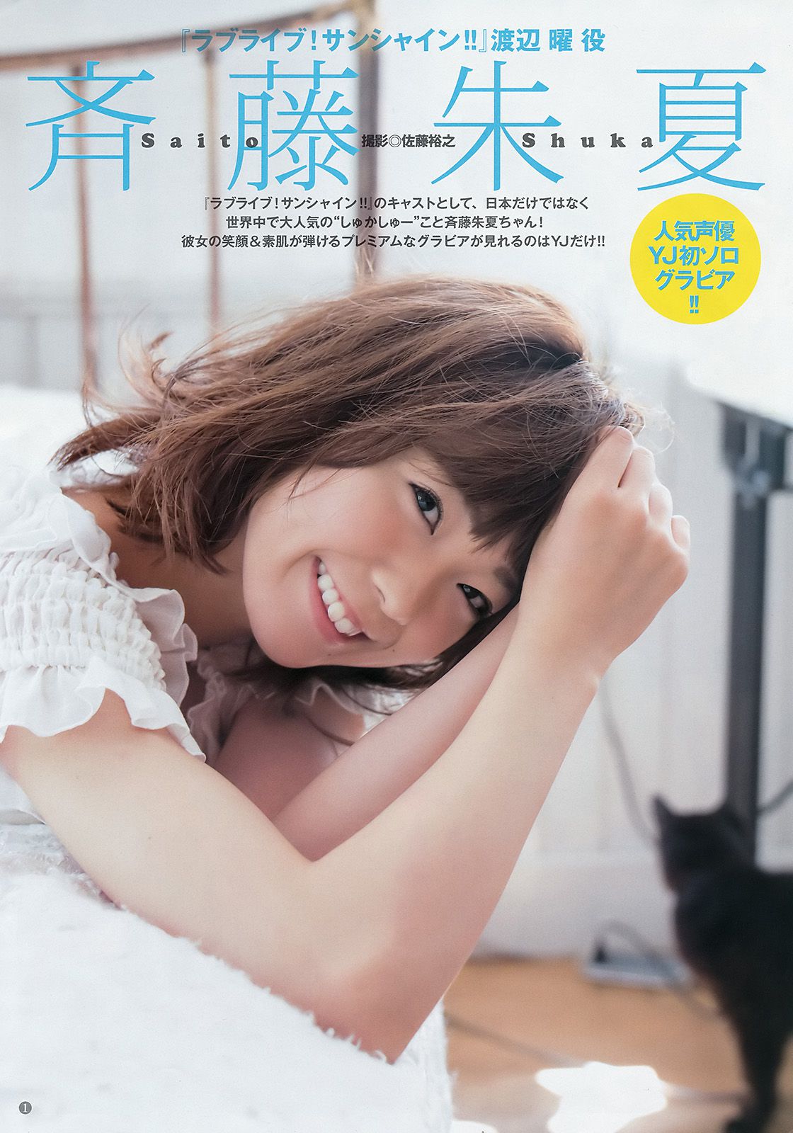 斉藤朱夏 Beauty Bust 7 [Weekly Young Jump] 2017年No.38 写真杂志_第2张