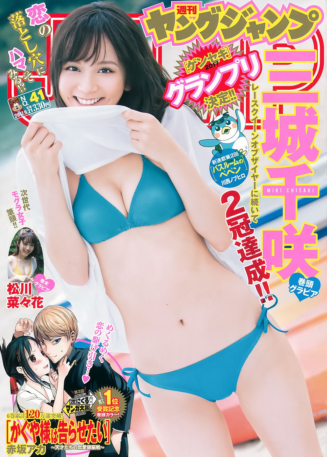 三城千咲 松川菜々花 [Weekly Young Jump] 2017年No.41 写真杂志_第1张